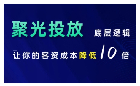 小红书聚光投放底层逻辑课,让你的客资成本降低10倍-淘金日记