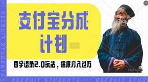 支付宝分成计划国学语录2.0玩法,撸生活号收益,操作简单,保底月入过W【揭秘】-淘金日记