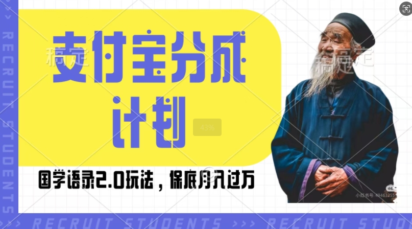 支付宝分成计划国学语录2.0玩法,撸生活号收益,操作简单,保底月入过W【揭秘】-淘金日记