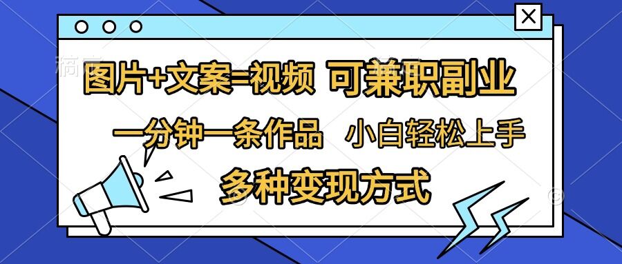 图片+文案=视频，精准暴力引流，可兼职副业，一分钟一条作品，小白轻松上手，多种变现方式-淘金日记