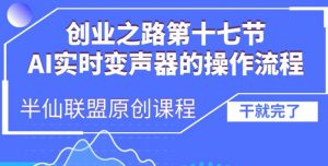 创业之路之AI实时变声器操作流程【揭秘】-淘金日记