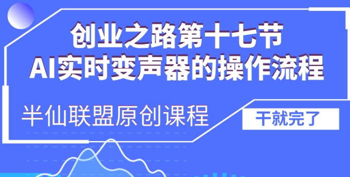创业之路之AI实时变声器操作流程【揭秘】-淘金日记