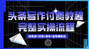 今日头条写作付费私密教程，轻松日入3位数，完整实操流程【揭秘】-淘金日记