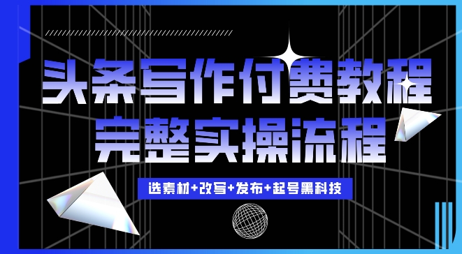 今日头条写作付费私密教程,轻松日入3位数,完整实操流程【揭秘】-淘金日记
