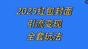 红包封面引流变现全套玩法,最新的引流玩法和变现模式,认真执行,嘎嘎赚钱【揭秘】-淘金日记