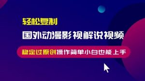 轻松复制国外动漫影视解说视频,无脑搬运稳定过原创,操作简单小白也能上手【揭秘】-淘金日记