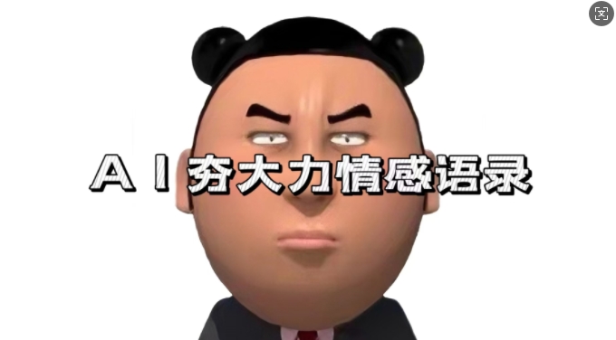 蓝海首发，AI夯大力情感语录，7天爆粉3万+，变现思路和制作全流程拆解-淘金日记
