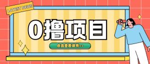 0撸项目,无需成本无脑操作只需转发朋友圈即可单日收入500+【揭秘】-淘金日记