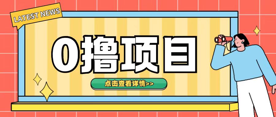 0撸项目,无需成本无脑操作只需转发朋友圈即可单日收入500+【揭秘】-淘金日记