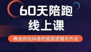 60天线上陪跑课找到你的新媒体变现之路,全方位剖析新媒体变现的模式与逻辑-淘金日记