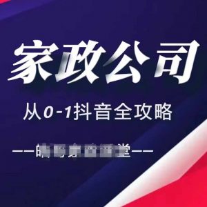 家政公司从0-1抖音全攻略,教你从短视频+直播全方位进行抖音引流-淘金日记