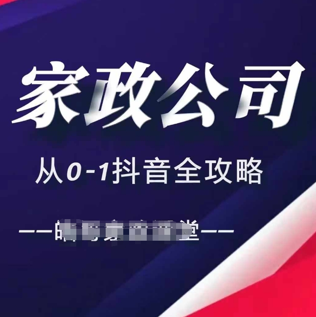 家政公司从0-1抖音全攻略,教你从短视频+直播全方位进行抖音引流-淘金日记