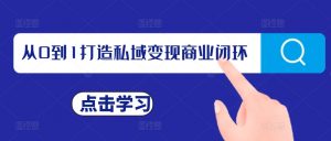 从0到1打造私域变现商业闭环，私域变现操盘手，私域IP打造-淘金日记
