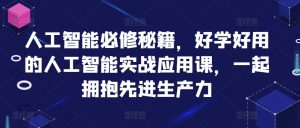 人工智能必修秘籍,好学好用的人工智能实战应用课,一起拥抱先进生产力-淘金日记