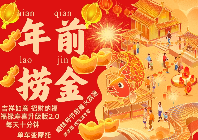 蝴蝶号年前最火赛道,吉祥如意招财纳褔福禄寿喜升级版2.0,条条爆,每天十分钟,收米到手软-淘金日记