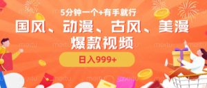 5分钟一个国风、动漫、古风、美漫爆款视频, 无脑AI操作,有手就行,日入几张【揭秘】-淘金日记
