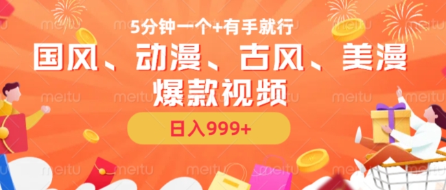5分钟一个国风、动漫、古风、美漫爆款视频, 无脑AI操作,有手就行,日入几张【揭秘】-淘金日记