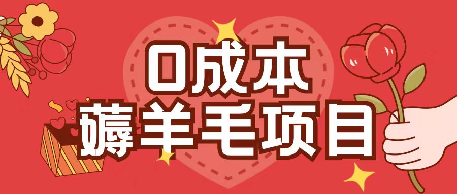 0成本,薅羊毛玩法一分钱不花一部手机即可操作单机1个小时30+-淘金日记