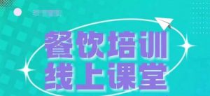 三天教会餐饮老板在抖音收学员,教餐饮商家收学员变现-淘金日记