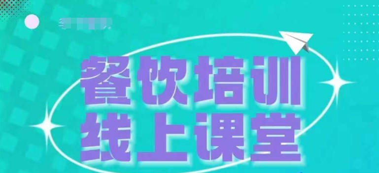 三天教会餐饮老板在抖音收学员,教餐饮商家收学员变现-淘金日记