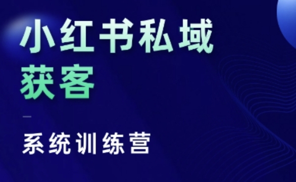 小红书私域获客系统训练营,只讲干货、讲人性、将底层逻辑,维度没有废话-淘金日记