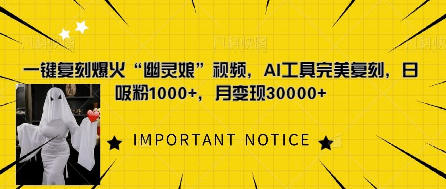 一键复刻爆火“幽灵娘”视频,AI工具完美复刻,日吸粉1000+,月变现过W-淘金日记