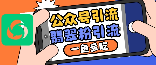 公众号利用推荐流量和搜一搜流量引流翡翠粉,一鱼多吃-淘金日记