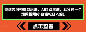 怪谈类风格爆款玩法，AI自动生成，五分钟一个爆款视频，小白轻松日入3张【揭秘】-淘金日记