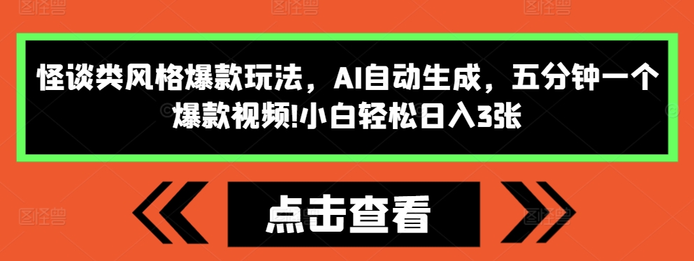 怪谈类风格爆款玩法,AI自动生成,五分钟一个爆款视频,小白轻松日入3张【揭秘】-淘金日记