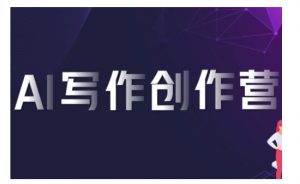AI写作创作营,利用AI软件生成符合变现渠道,赚取平台佣金-淘金日记