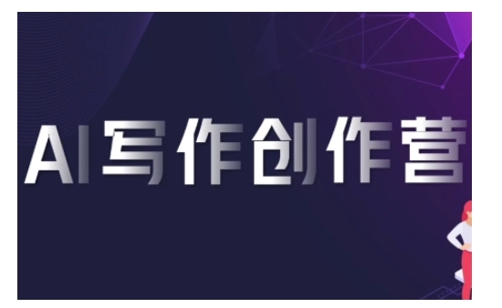 AI写作创作营,利用AI软件生成符合变现渠道,赚取平台佣金-淘金日记