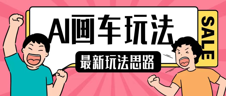 最新AI画车玩法，2分钟一个作品，小白轻松上手单日收入200+-淘金日记