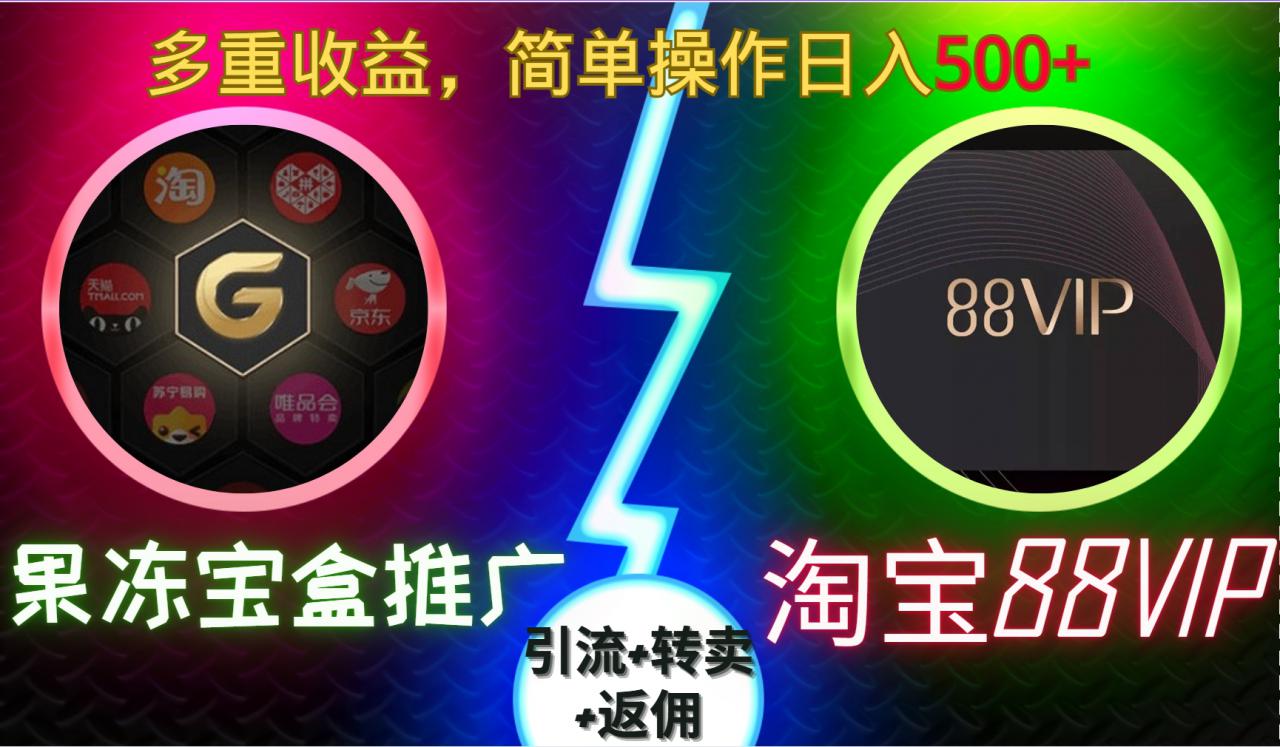 果冻宝盒推广88VIP,引流+转卖+返佣,多重收益,简单操作日入5张【揭秘】-淘金日记