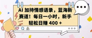 AI 加持情感语录，蓝海新赛道，每日一小时，新手轻松日入 400【揭秘】-淘金日记