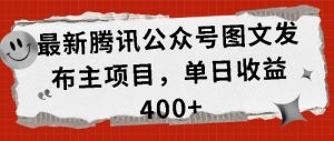 最新腾讯公众号图文发布项目，单日收益400+【揭秘】-淘金日记