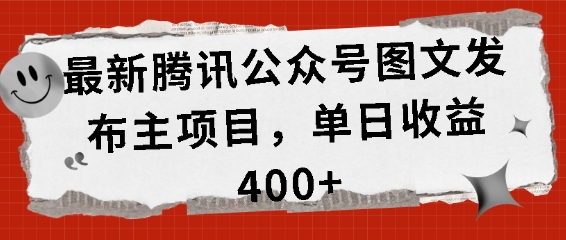最新腾讯公众号图文发布项目,单日收益400+【揭秘】-淘金日记