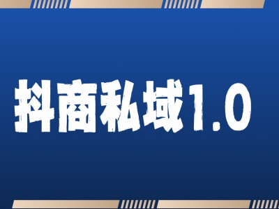 抖商服务私域1.0,抖音引流获客详细教学-淘金日记
