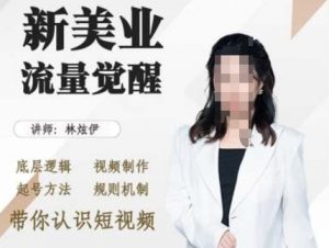 美业抖音引流,底层逻辑 视频制作 起号方法 规则机制,带你认识短视频-淘金日记