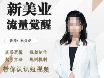 美业抖音引流，底层逻辑 视频制作 起号方法 规则机制，带你认识短视频-淘金日记