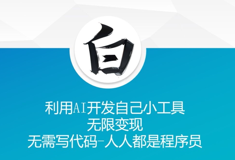 利用AI开发自己小工具 无限变现 无需写代码 人人都是程序员-淘金日记