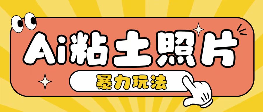 Ai粘土照片玩法,简单粗暴,小白轻松上手,单日收入200+-淘金日记