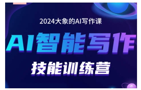 2024AI智能写作技能训练营,教你打造赚钱账号,投喂技巧,组合文章技巧,掌握流量密码-淘金日记