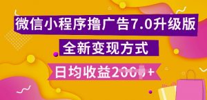 小程序挂JI最新7.0玩法，全新升级玩法，日均多张，小白可做【揭秘】-淘金日记