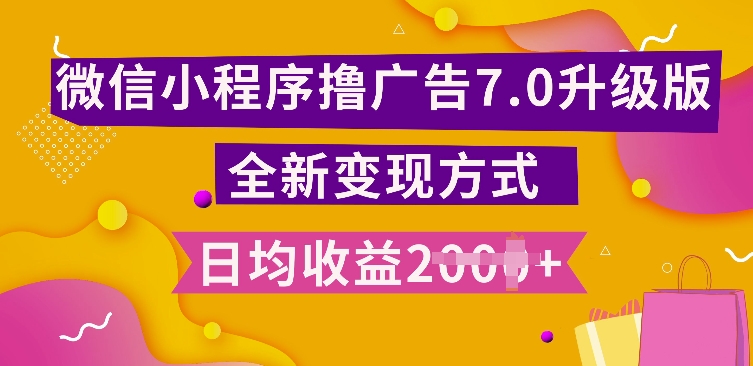 小程序挂JI最新7.0玩法，全新升级玩法，日均多张，小白可做【揭秘】-淘金日记