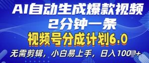 视频分成计划6.0,AI自动生成爆款视频,2分钟一条,小白易上手【揭秘】-淘金日记