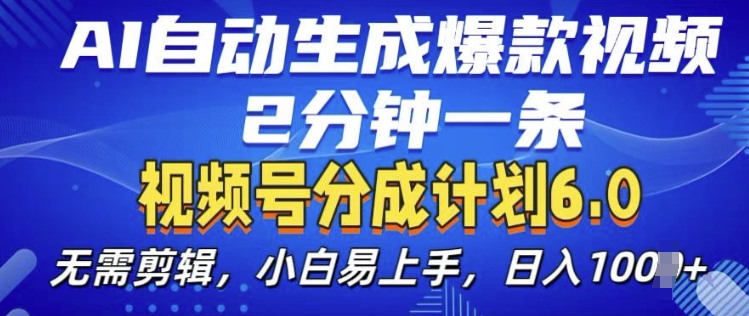 视频分成计划6.0,AI自动生成爆款视频,2分钟一条,小白易上手【揭秘】-淘金日记