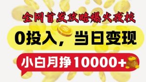 全网首发爆火夜校,0投入,当日变现,小白轻松月入1w+【揭秘】-淘金日记