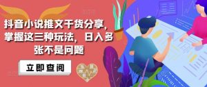 抖音小说推文搬运详解，掌握这三种玩法，日入多张不是问题-淘金日记