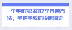 一个手机号注册7个抖音方法,手把手教你快速搞定-淘金日记