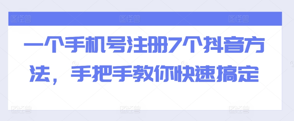 一个手机号注册7个抖音方法,手把手教你快速搞定-淘金日记